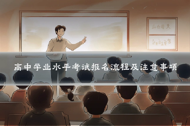 高中学业水平考试报名流程及注意事项