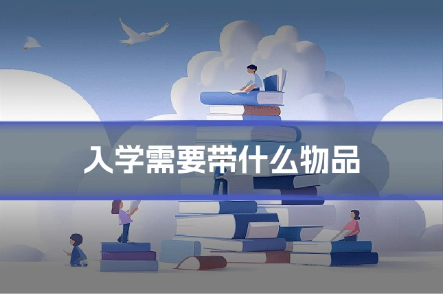 入学需要带什么物品