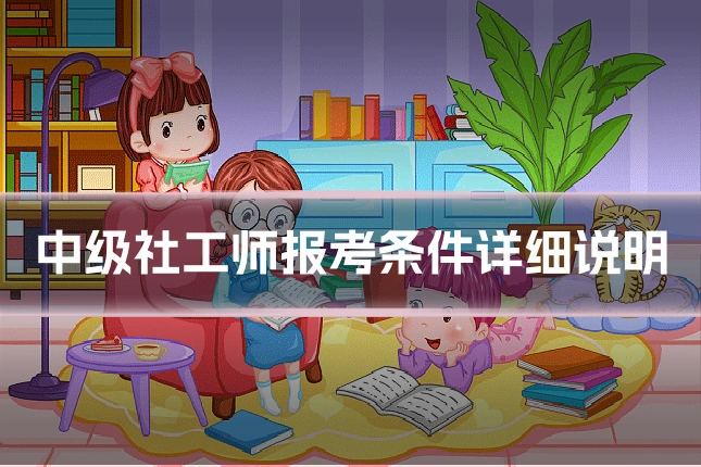 中级社工师报考条件详细说明