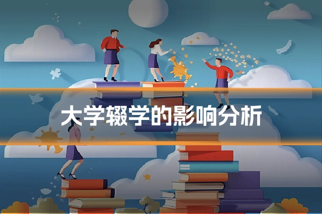 大学辍学的影响分析