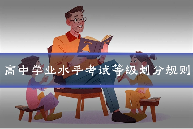 高中学业水平考试等级划分规则