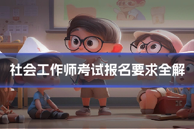 社会工作师考试报名要求全解