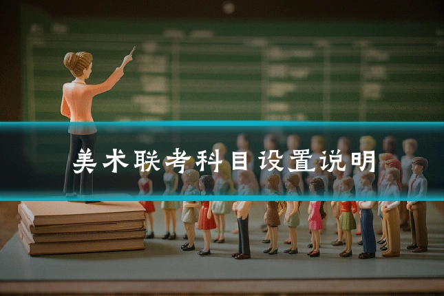 美术联考科目设置说明
