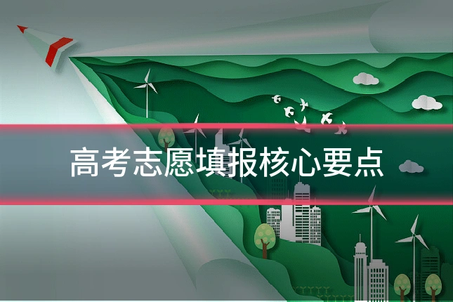 高考志愿填报核心要点