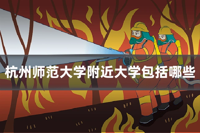 杭州师范大学附近大学包括哪些