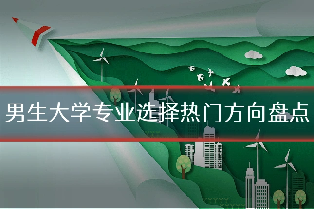 男生大学专业选择热门方向盘点