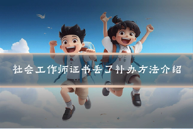 社会工作师证书丢了补办方法介绍