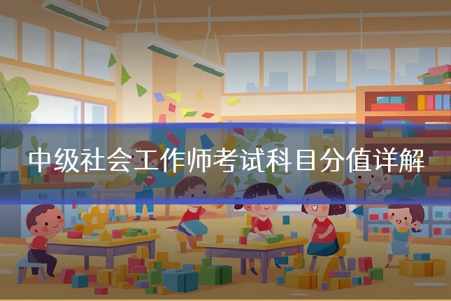 中级社会工作师考试科目分值详解