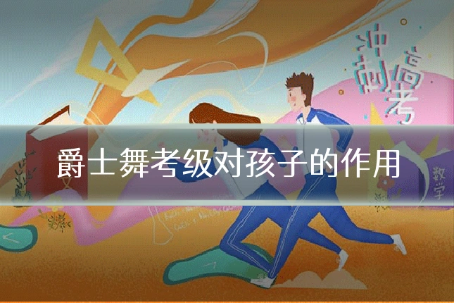 爵士舞考级对孩子的作用