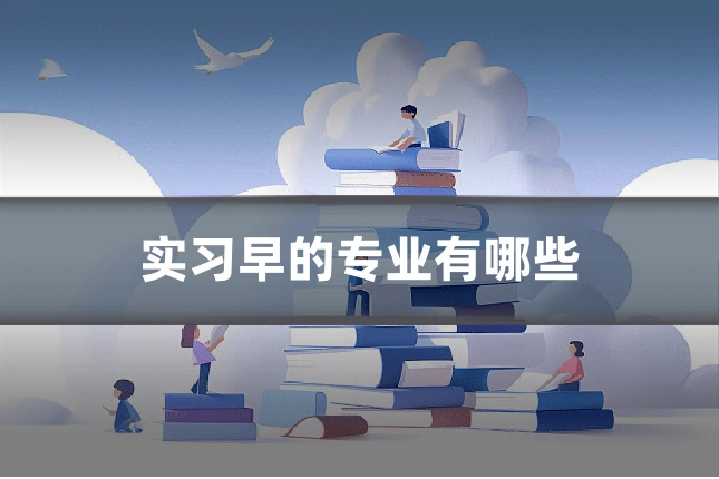 实习早的专业有哪些