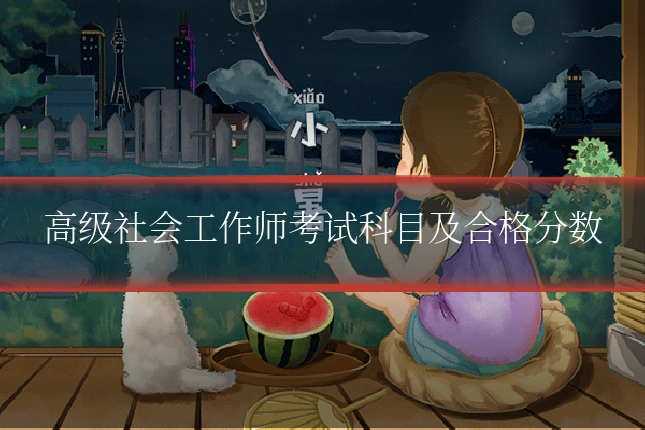 高级社会工作师考试科目及合格分数