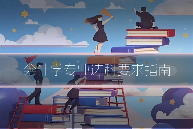 会计学专业选科要求指南