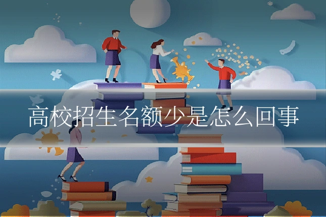 高校招生名额少是怎么回事