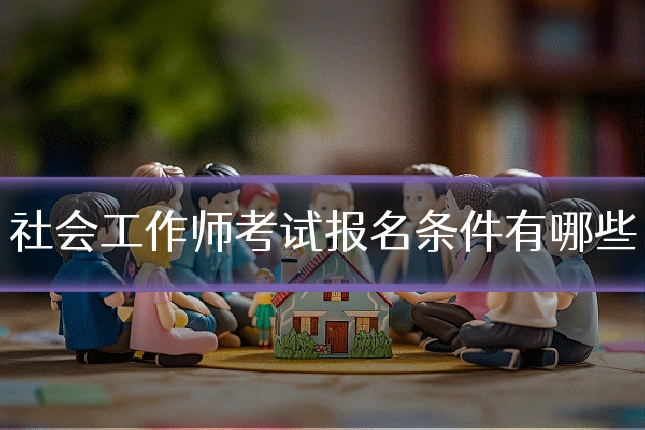 社会工作师考试报名条件有哪些