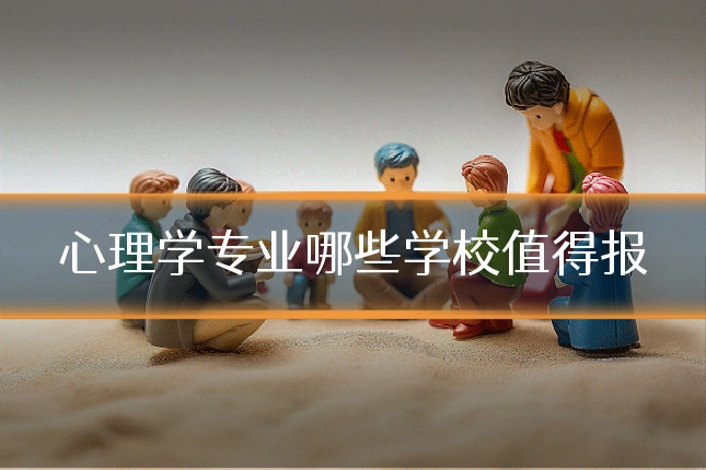 心理学专业哪些学校值得报