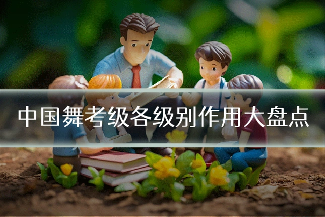 中国舞考级各级别作用大盘点