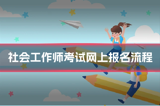 社会工作师考试网上报名流程