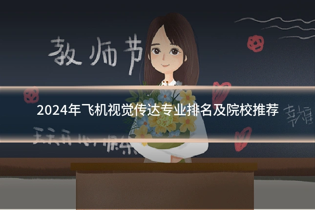 2024年飞机视觉传达专业排名及院校推荐