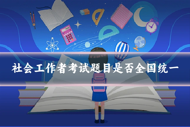社会工作者考试题目是否全国统一