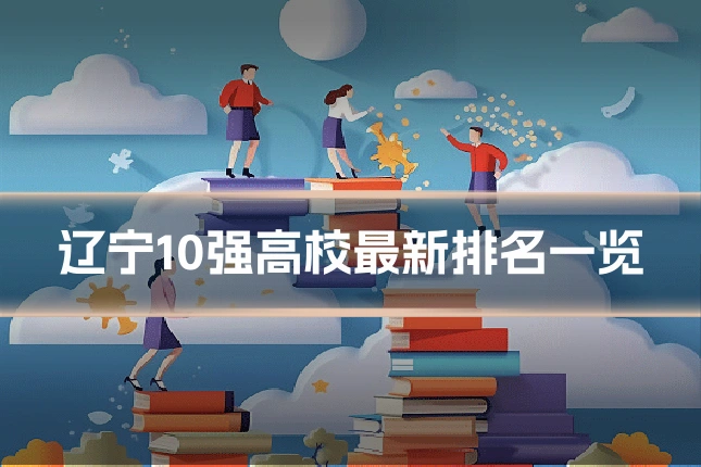 辽宁10强高校最新排名一览