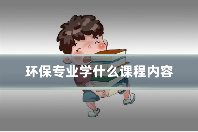 环保专业学什么课程内容