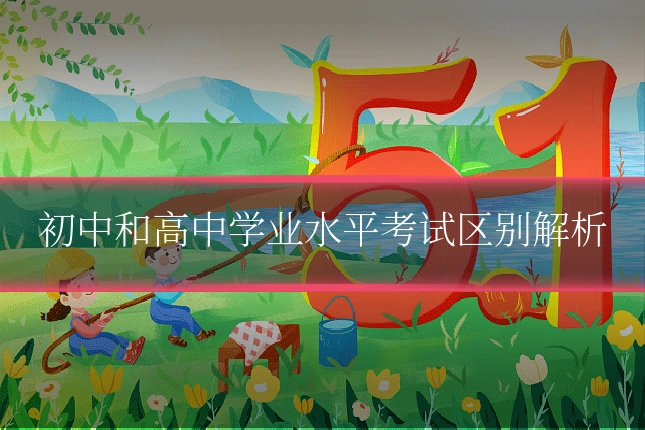 初中和高中学业水平考试区别解析