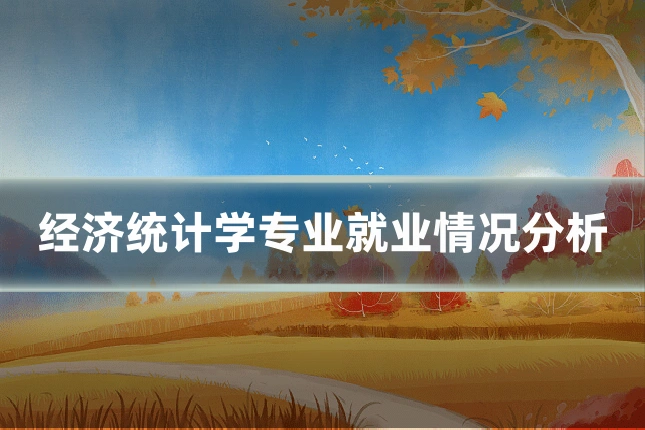 经济统计学专业就业情况分析