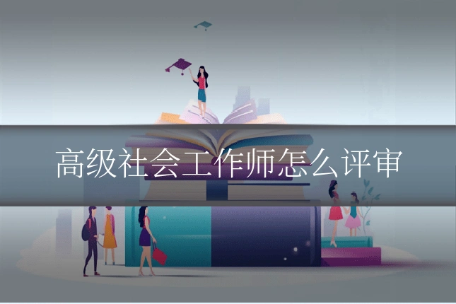 高级社会工作师怎么评审