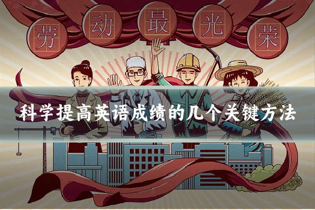 科学提高英语成绩的几个关键方法