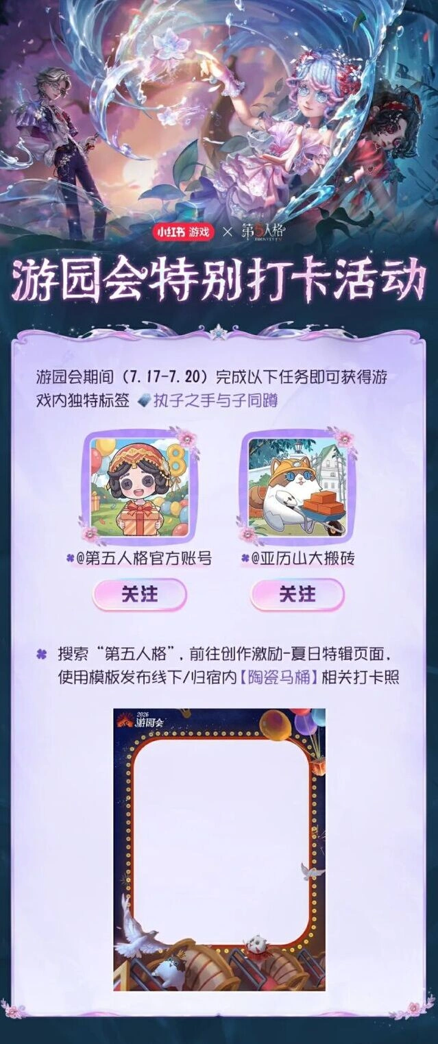 第五人格2026游园会打卡活动详解