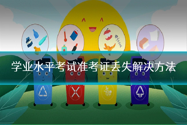 学业水平考试准考证丢失解决方法