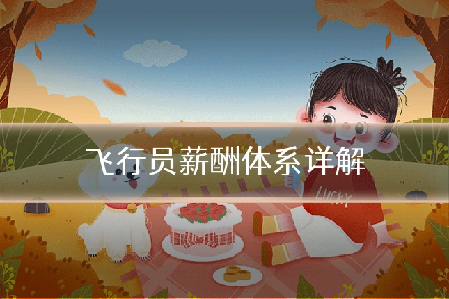 飞行员薪酬体系详解