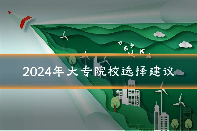 2024年大专院校选择建议
