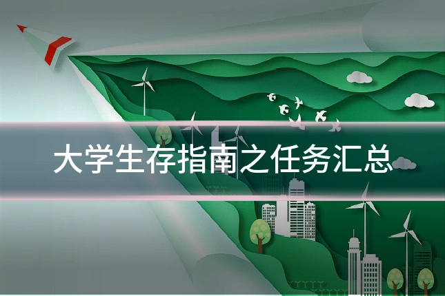 大学生存指南之任务汇总