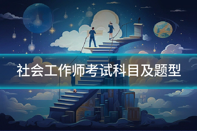 社会工作师考试科目及题型