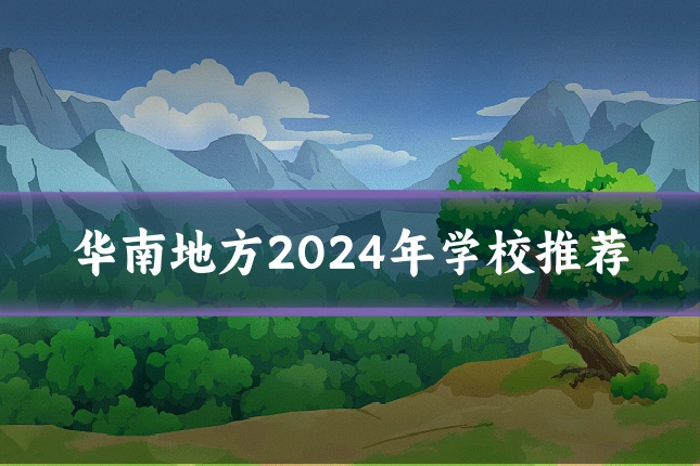 华南地方2024年学校推荐