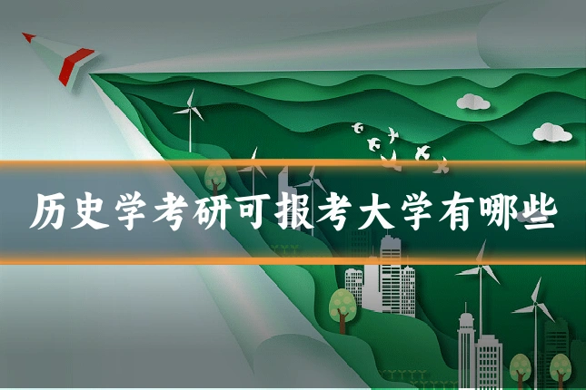 历史学考研可报考大学有哪些