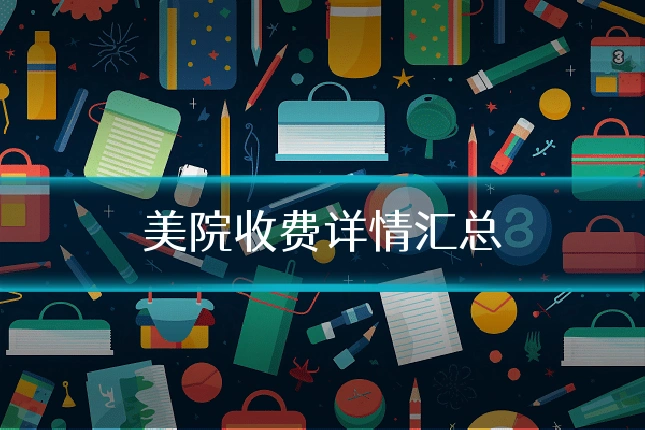 美院收费详情汇总