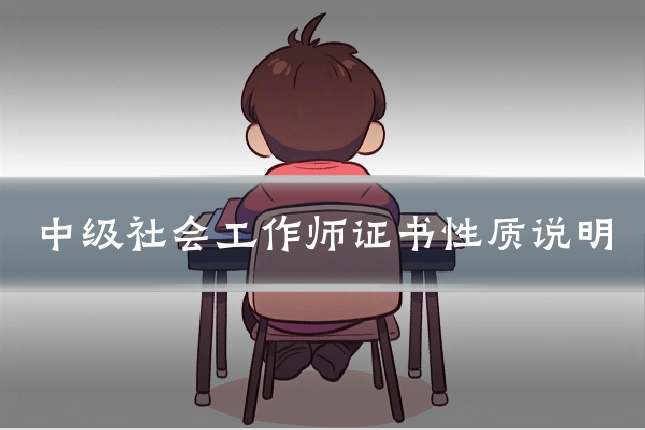 中级社会工作师证书性质说明