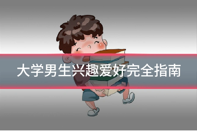 大学男生兴趣爱好完全指南