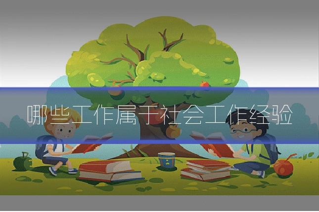 哪些工作属于社会工作经验