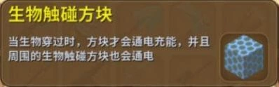 迷你世界生物触碰方块使用指南
