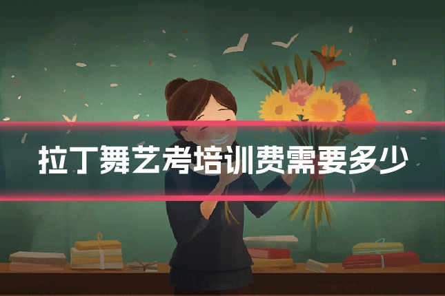 拉丁舞艺考培训费需要多少