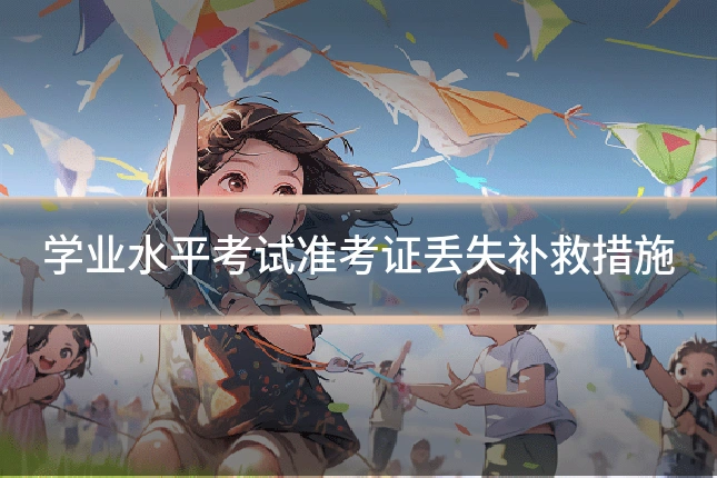 学业水平考试准考证丢失补救措施