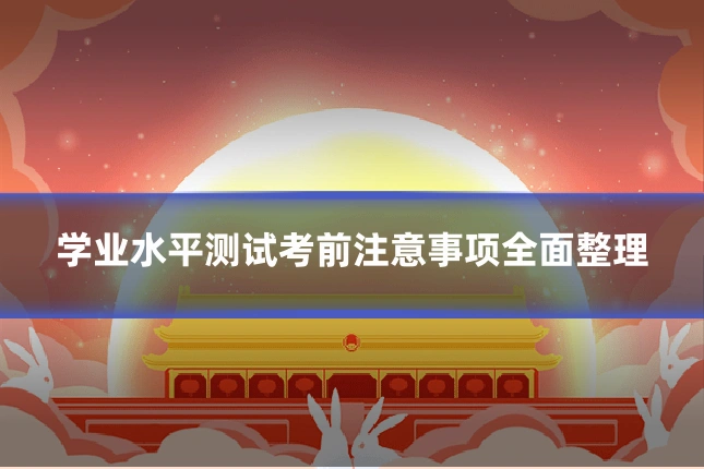 学业水平测试考前注意事项全面整理