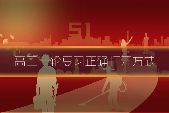 高三一轮复习正确打开方式