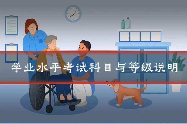 学业水平考试科目与等级说明