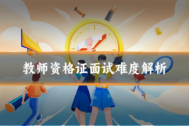 教师资格证面试难度解析