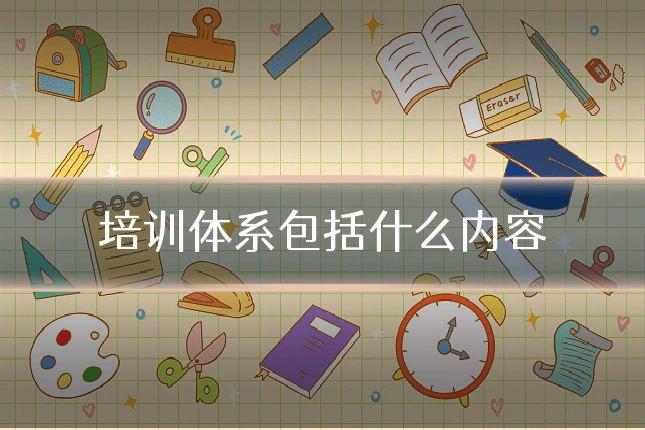 培训体系包括什么内容