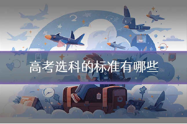 高考选科的标准有哪些